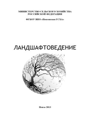 cover image of Ландшафтоведение